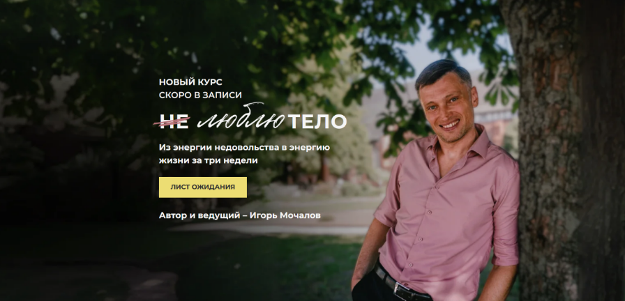 [Игорь Мочалов] Не люблю тело. Тариф Базовый (2025_0.png